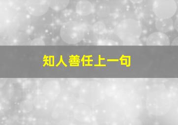 知人善任上一句