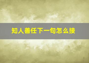 知人善任下一句怎么接