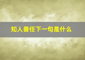 知人善任下一句是什么