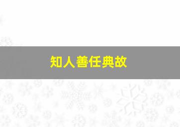 知人善任典故