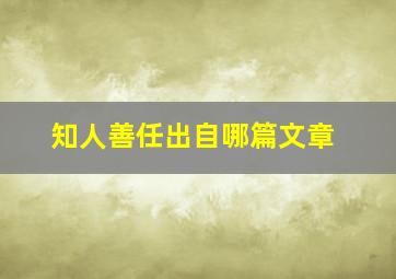 知人善任出自哪篇文章