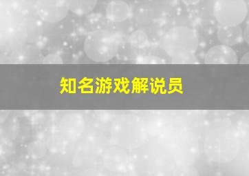 知名游戏解说员