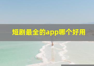 短剧最全的app哪个好用