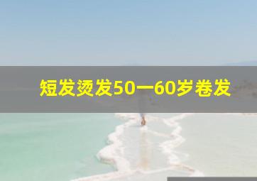 短发烫发50一60岁卷发