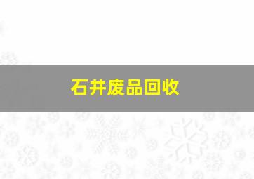 石井废品回收