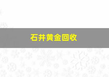 石井黄金回收