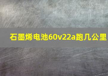 石墨烯电池60v22a跑几公里