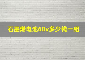 石墨烯电池60v多少钱一组