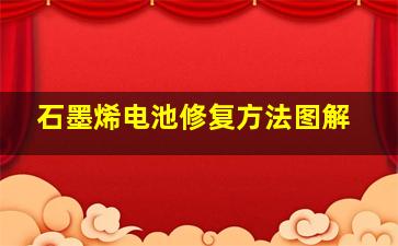 石墨烯电池修复方法图解