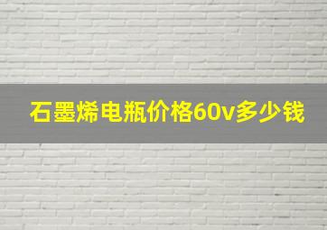 石墨烯电瓶价格60v多少钱