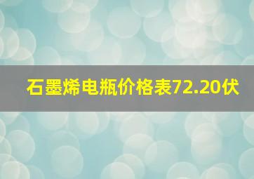 石墨烯电瓶价格表72.20伏