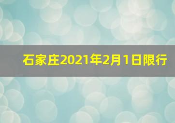 石家庄2021年2月1日限行