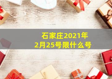 石家庄2021年2月25号限什么号