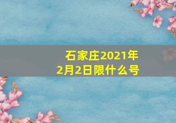 石家庄2021年2月2日限什么号