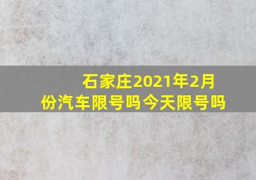 石家庄2021年2月份汽车限号吗今天限号吗