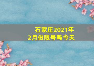 石家庄2021年2月份限号吗今天