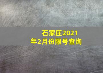 石家庄2021年2月份限号查询