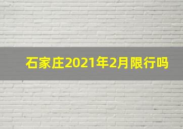 石家庄2021年2月限行吗