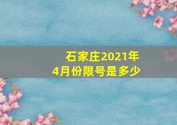 石家庄2021年4月份限号是多少