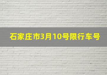 石家庄市3月10号限行车号