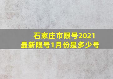 石家庄市限号2021最新限号1月份是多少号