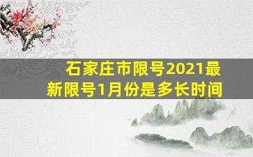 石家庄市限号2021最新限号1月份是多长时间