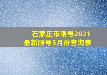 石家庄市限号2021最新限号5月份查询表