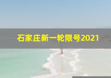 石家庄新一轮限号2021