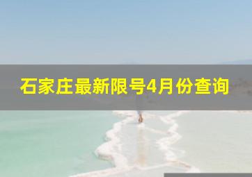 石家庄最新限号4月份查询