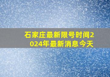 石家庄最新限号时间2024年最新消息今天