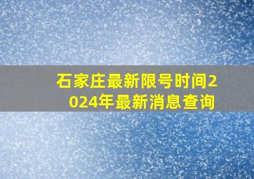 石家庄最新限号时间2024年最新消息查询