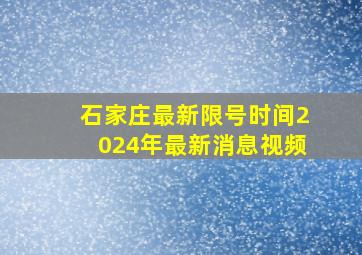 石家庄最新限号时间2024年最新消息视频