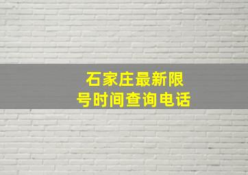 石家庄最新限号时间查询电话