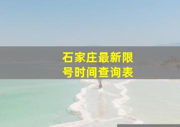 石家庄最新限号时间查询表