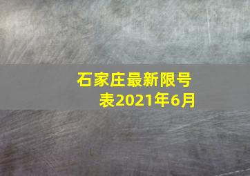 石家庄最新限号表2021年6月