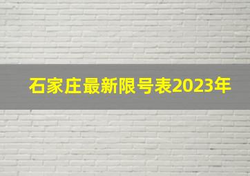 石家庄最新限号表2023年