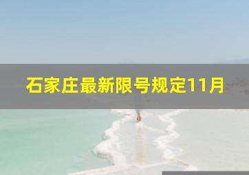 石家庄最新限号规定11月