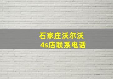 石家庄沃尔沃4s店联系电话