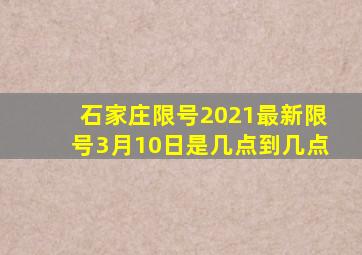 石家庄限号2021最新限号3月10日是几点到几点