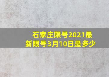 石家庄限号2021最新限号3月10日是多少