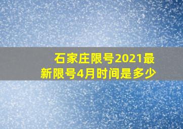 石家庄限号2021最新限号4月时间是多少