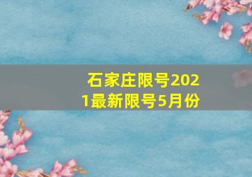 石家庄限号2021最新限号5月份