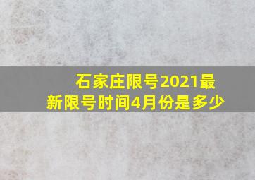 石家庄限号2021最新限号时间4月份是多少