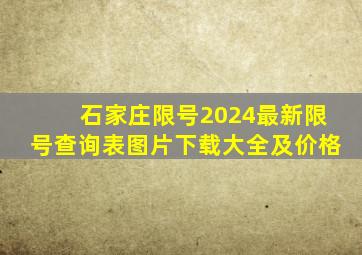 石家庄限号2024最新限号查询表图片下载大全及价格