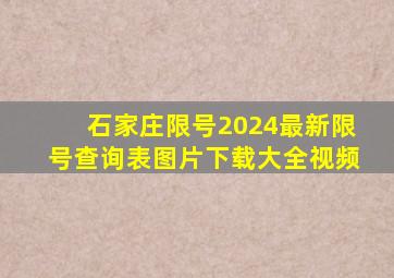 石家庄限号2024最新限号查询表图片下载大全视频