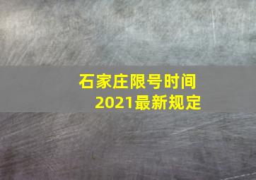 石家庄限号时间2021最新规定