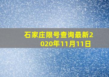 石家庄限号查询最新2020年11月11日