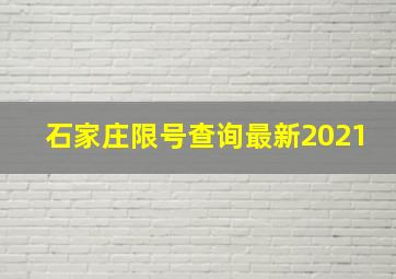 石家庄限号查询最新2021