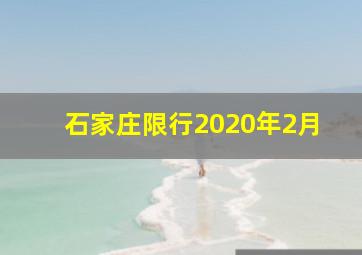 石家庄限行2020年2月