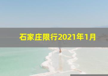 石家庄限行2021年1月